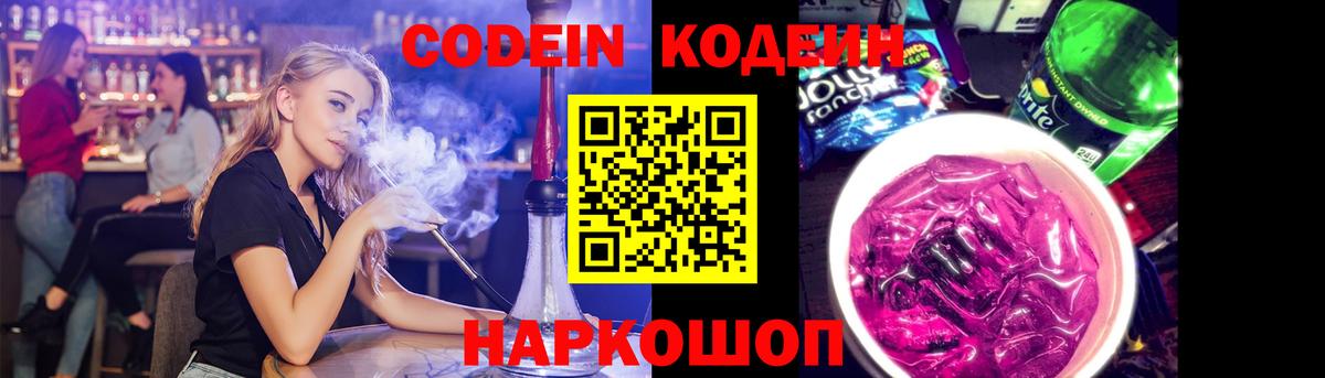 Кодеиновый сироп Lean напиток Lean (лин) Калач-на-Дону